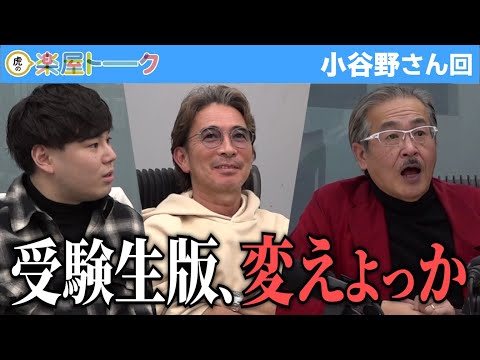 大嫌いなタイプ。よく準備はできていたが…これが令和のモンスターか。【虎の楽屋トーク［小谷野 祐治］】[84人目]受験生版Tiger Funding