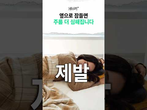 대신 이 2가지! 꼭 챙기세요  #눈가주름 #팔자주름 #수면자세