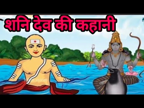 शनि देव की कहानी || Shani dev Ki kahani || Shani dev ki Katha || Shaniwar ki kahani