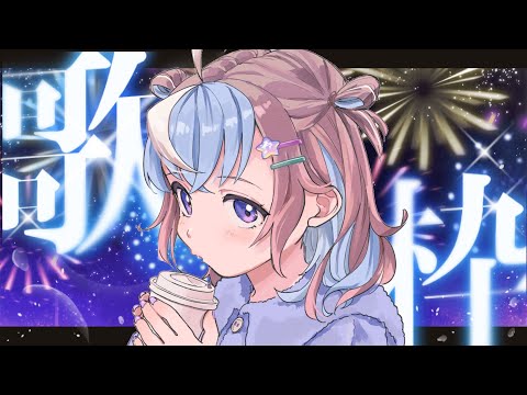 【 歌枠 / KARAOKE】週明けの疲れを癒すまったりピアノ伴奏歌枠🎶【#Vtuber #星衣未空莉 】