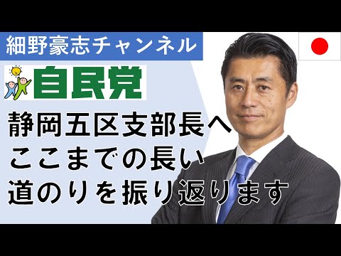 自民党静岡五区支部長へ。ここまでの長い道のりを振り返ります