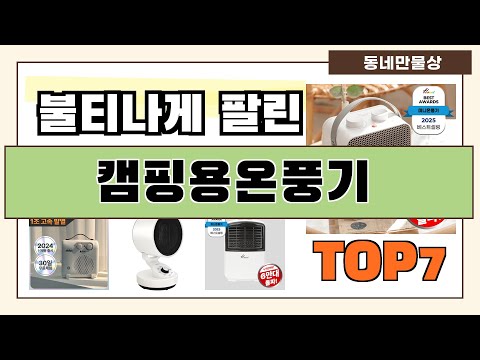 후기대박!! 캠핑용온풍기 추천 Best7!! (가격 비교 가성비 순위)