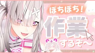 【作業配信】みんな一緒に作業しよう～～～【健屋花那/にじさんじ】