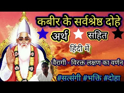 वैरागी - विरक्त लक्षण का वर्णन । kabir dohavali। kabir gyan।