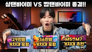 29만원 으로 짭탠바이미? VS 원조 삼탠바이미?(M5 M7 + 거치대 추천)