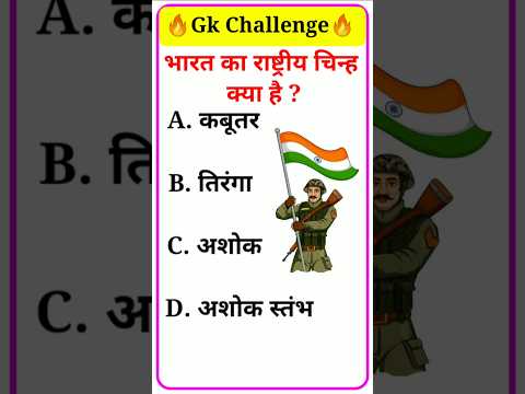 भारत का राष्ट्रीय चिन्ह क्या है ssc|gk quiz|gk question|gk in hindi| #studyclub06