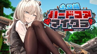 【Minecraft】Day1：生きる－ #ホロ鯖ハードコアマイクラ【獅白ぼたん/ホロライブ】