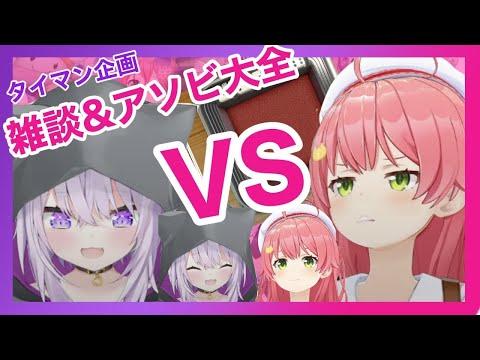 さくらみこ【みこvsおかゆアソビ大全対決】〜みどころまとめ〜切り抜き