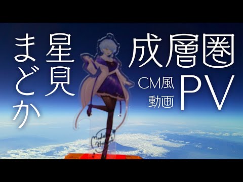 【🌟 CM風動画】星見まどか、スペースバルーンで成層圏へPV【#星見スペースバルーン / 星見まどか】