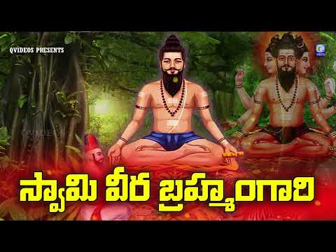 స్వామి వీర బ్రహ్మంగారి | Swamy Veera Brahmamgari Song | Sri Madvirat Veerabrahmendra Swamy | Qvideos