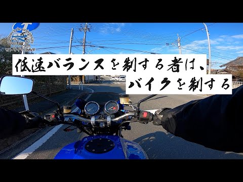 低速バランスを制する者は、バイクを制する