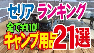 【全て￥110セリアキャンプ用品ランキング 21選】１位は？