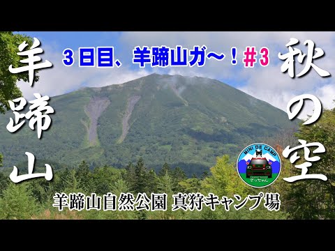 北海道キャンプ｜羊蹄山麓の秋キャンプは天候が急変！晴れたり雨降ったりの真狩キャンプ場HilanderグランピアンTC！