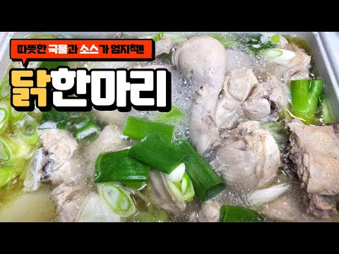 온가족이 집에서 즐길수 있는 닭한마리 만들기!! 맛있는 소스와 함께 즐겨보세요.