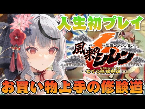 【 風来のシレン６ 】お買い物上手の修験道いってみよ！人生初めて初心者シレンジャーの風来のシレン！ 不思議のダンジョン 風来のシレン６ とぐろ島探検録【ホロライブ/沙花叉クロヱ】