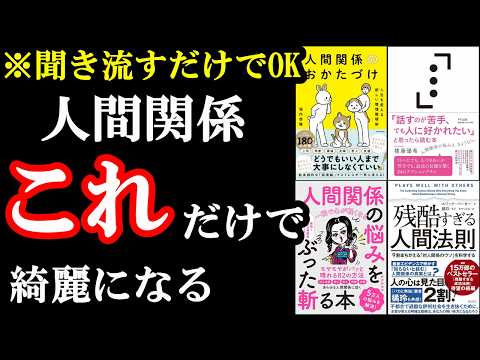 【聞き流すだけでOK】人間関係が上手くいく方法、こんな意外なやり方あったんかぁぁぁぁ！！！！