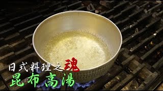 日式料理之魂 昆布高湯 | 台灣蘋果日報