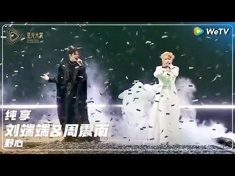 纯享：刘端端、周震南《野心》丨#2024腾讯视频星光大赏 Tencent Video All Star Night 2024