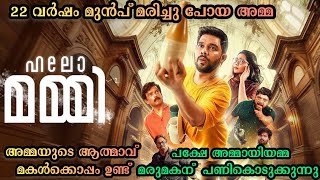 22 വർഷമായി മകളോടൊപ്പമുള്ള അമ്മയുടെ ആത്മാവ് |Hello mummy Malayalam movie explanation|