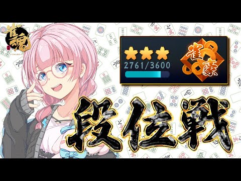 【雀魂】残り1000ポイントきった！　 豪３ 2761pt～【段位戦】