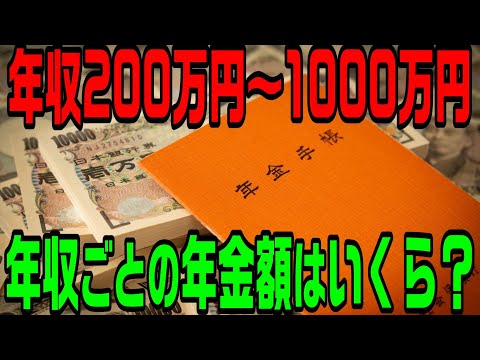 年収200万円～1000万円の年金額