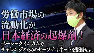 労働市場の流動化が日本経済の起爆剤！ベーシックインカムでチャレンジのためのセーフティネットを整備せよ。