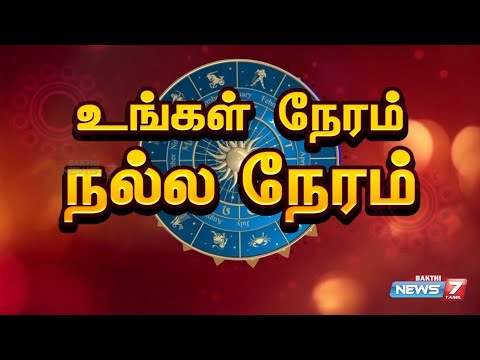 உங்கள் நேரம் நல்ல நேரம் | News 7 Tamil Bakthi | 29.12.24