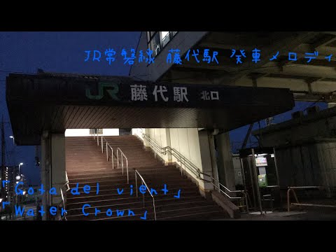 JR常磐線 藤代駅 発車メロディ