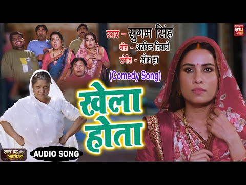 KHELA HOTA I  खेला होता COMEDY AUDIO SONG 2024 सास बहू और साजिश | SAAS BAHU AUR SAJISH