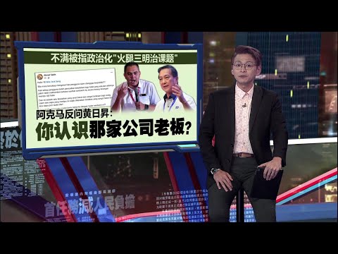 KK便利店再陷清真争议   阿克马吴家良互呛对方转行！｜新闻报报看 14/01/2025