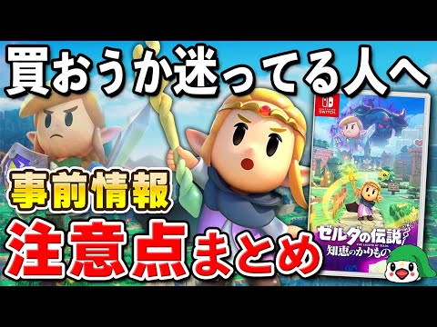 【発売直前】ゼルダの伝説 知恵のかりもの 事前情報と注意点まとめ【初心者必見】