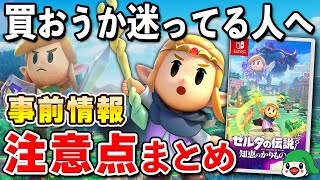 【発売直前】ゼルダの伝説 知恵のかりもの 事前情報と注意点まとめ【初心者必見】