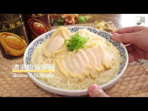 【清湯鮑魚伊麵】鮑魚口感爽滑彈牙，配上清湯味道鮮甜，再加一底伊麵， 吸盡湯汁超好食｜木瓜廚房