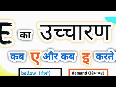 ये नही पढा तो इंग्लिश कभी नहीं सीखोगे |E के उच्चारण के सभी नियम || Ea,ee,ei, eo,eu | pronunciation E