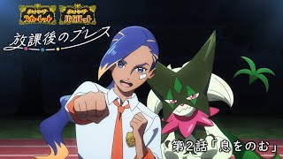 【公式】オリジナルアニメ「放課後のブレス」第2話 息をのむ |『ポケットモンスター スカーレット・バイオレット』