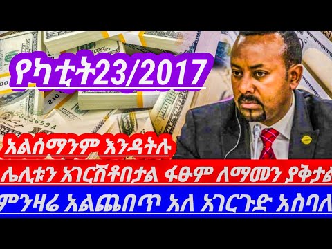 የካቲት23//የምንዛሬዋጋ በጣምጨመረ ሀዋላንየሚያስቆመውጠፍ ይህንንን ሳታዩ ብር እንዳትልኩ ተጠንቀቁ ||hawala currency to day in Ethiopian