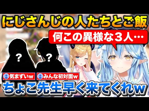 にじさんじの人たちとご飯に行くもちょこ先生が来なくて気まずくなるラミィ【ホロライブ/にじさんじ/雪花ラミィ/癒月ちょこ】