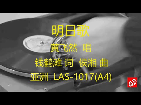 明日歌    -    黄飞然