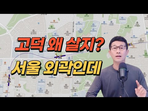 강동구 고덕 그라시움,고래힐,아르테온에 사는 이유