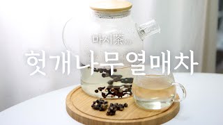 헛개나무열매차 만들기 / 헛개나무열매 블렌딩차 / 헛개차 효능