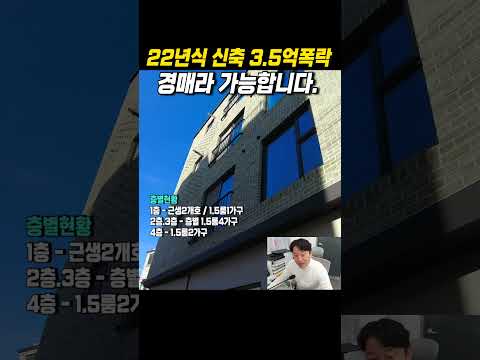 경매라 가능한 2022년 신축상가주택의 3억5천폭락 #경매 #경매투자 #부동산 #상가주택 #건물주 #노후준비 #노후대비 #월세수익 #다가구주택