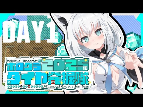 【#ホロクラダイヤ発掘隊】ホロクラ２０２５個ダイヤ発掘隊　DAY1【ホロライブ/白上フブキ】