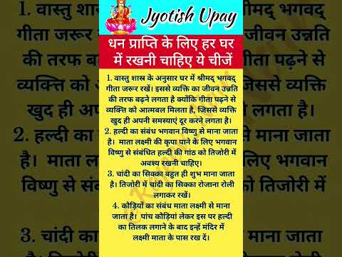 धन प्राप्ति उपाय | ज्योतिष उपाय | #pradeepmishra #upay #viralshorts