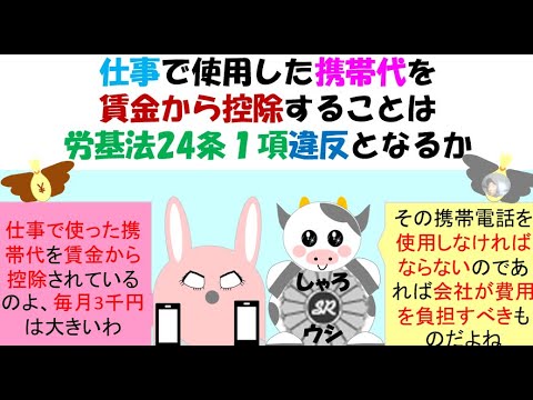 仕事で使用した携帯代を賃金から控除,労基法24条１項違反?賃金控除協定があればよいか？事理明白なものに該当するのか？