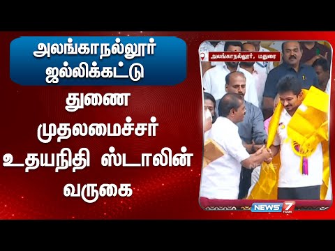 அலங்காநல்லூர் ஜல்லிக்கட்டு | துணை முதலமைச்சர் உதயநிதி ஸ்டாலின் வருகை |  Alanganallur Jallikattu 2025