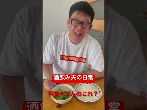 【酒飲み夫の日常】普通にあるあるだと思ってたよなぁ。 #shorts