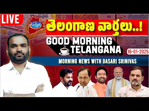 🔴LIVE: Good Morning Telangana | Morning News With Dasari Srinivas | 16-01-2025 | Kaloji TV