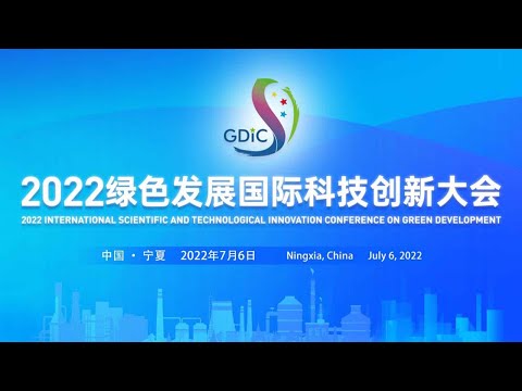 2022绿色发展国际科技创新大会线上启幕