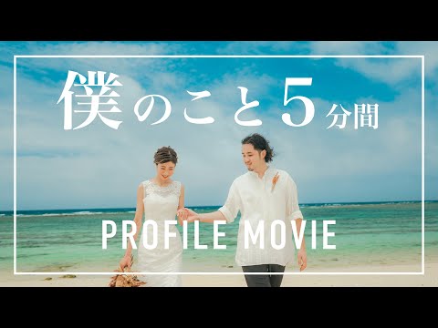 5分間の僕のこと。結婚式プロフィールムービー【Mrs. GREEN APPLE - 僕のこと】