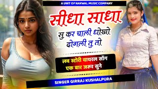 सीधा साधा सु कर चाली धोखो !! New Love story Sad Song 😭 Girraj Kushalpura